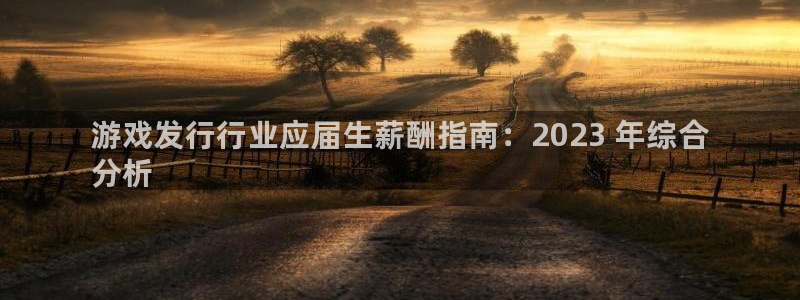 蓝狮好还是红狮好：游戏发行行业应届生薪酬指南：2023 年综合
分析