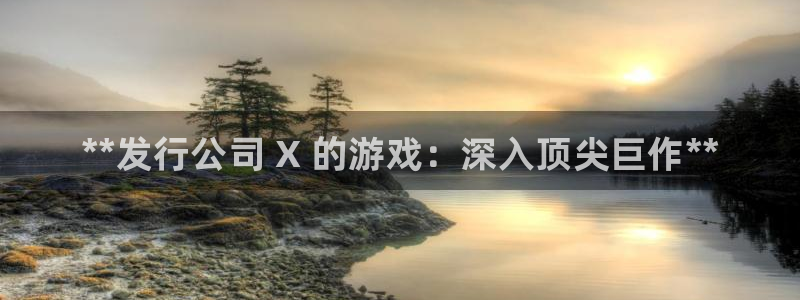 蓝狮工坊：**发行公司 X 的游戏：深入顶尖巨作**