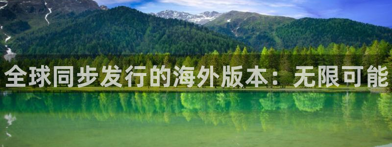 蓝狮在线挂机项目怎么样：全球同步发行的海外版本：无限可能