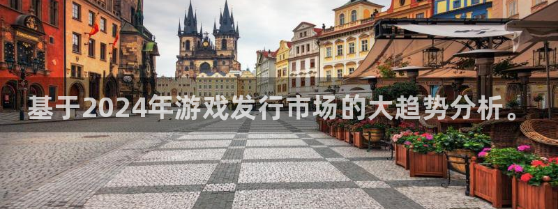蓝狮在线代理注册：基于2024年游戏发行市场的大趋势分析。