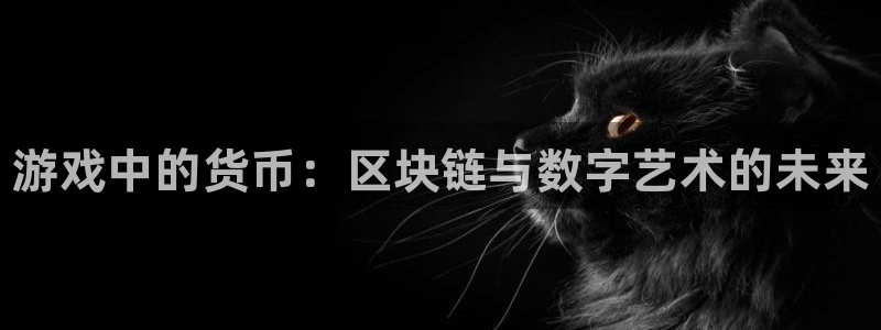 蓝狮干红葡萄酒750毫升多少钱：游戏中的货币：区块链与数字艺术的未来