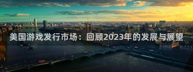 蓝狮子出版社董事长：美国游戏发行市场：回顾2023年的发展与展望